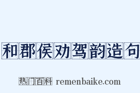 和郡侯劝驾韵造句是什么意思的图片